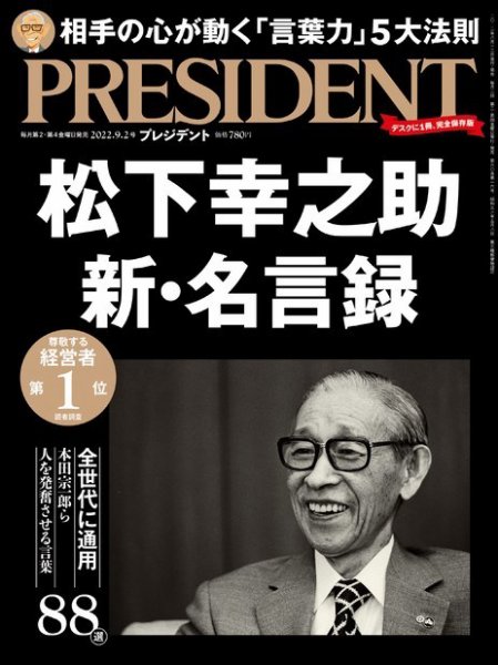 PRESIDENT(プレジデント) 2022年9.2号 (発売日2022年08月12日) 表紙