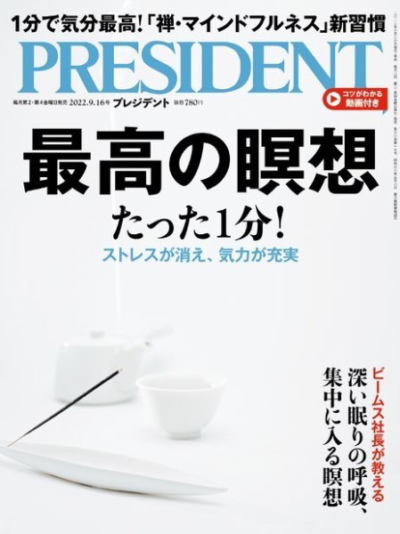 PRESIDENT(プレジデント) 2022年9.16号 (発売日2022年08月26日) 表紙