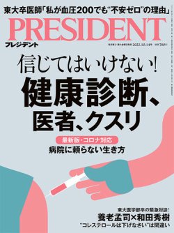 PRESIDENT(プレジデント) 2022年10.14号 (発売日2022年09月22日