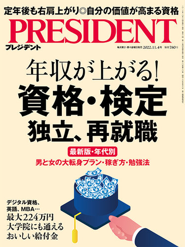 PRESIDENT(プレジデント) 2022年11.4号 (発売日2022年10月14日) | 雑誌