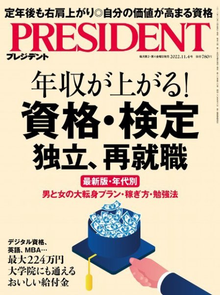 PRESIDENT(プレジデント) 2022年11.4号 (発売日2022年10月14日) 表紙