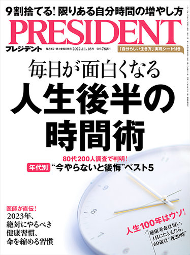 PRESIDENT(プレジデント) 2022年11.18号 (発売日2022年10月28日) | 雑誌/電子書籍/定期購読の予約はFujisan