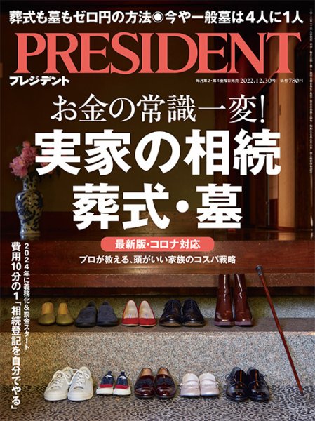 PRESIDENT(プレジデント) 2022年12.30号 (発売日2022年12月09日) 表紙