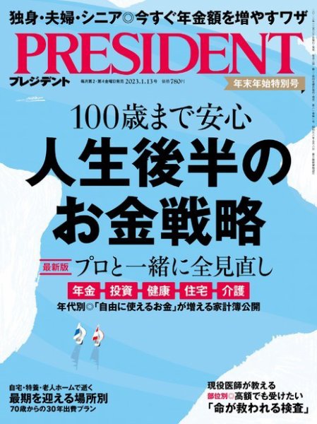PRESIDENT　プレジデント　23冊セット PRESIDENT(プレジデント) 2023年7.14号 (発売日2023年06月23日) | 雑誌