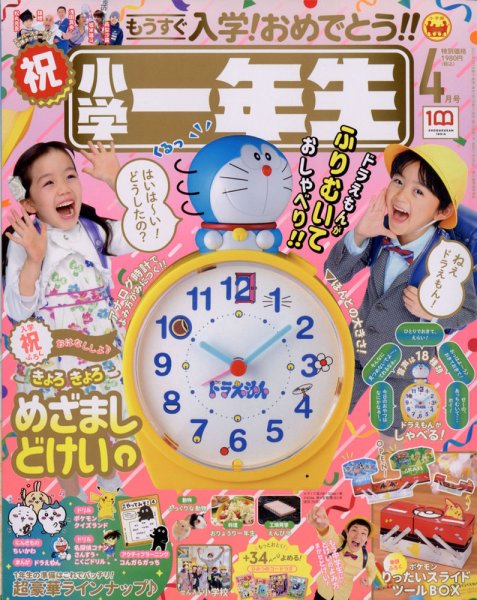小学一年生 2022年4月号 (発売日2022年02月26日) 表紙