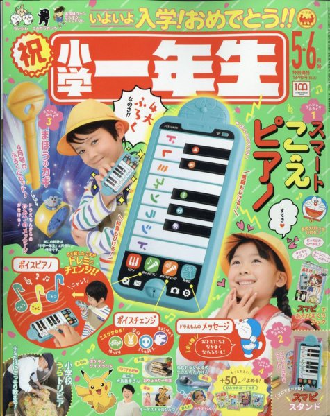 小学一年生 2022年5・6月号 (発売日2022年04月15日) | 雑誌/定期購読の