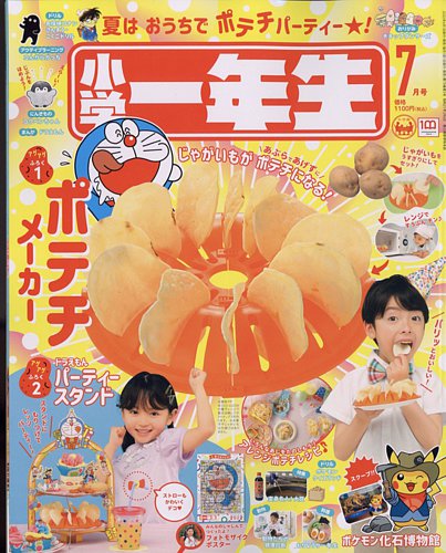 小学一年生 2022年7月号 (発売日2022年05月31日) | 雑誌/定期