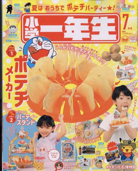 小学一年生 2022年7月号 (発売日2022年05月31日) 表紙