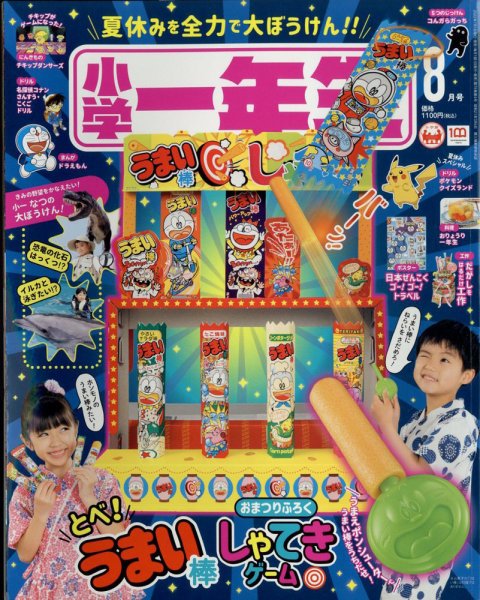 小学一年生 2022年8月号 (発売日2022年06月30日) 表紙