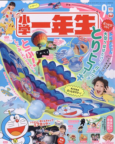 小学一年生 2022年9月号 (発売日2022年07月29日) | 雑誌/定期購読の予約はFujisan