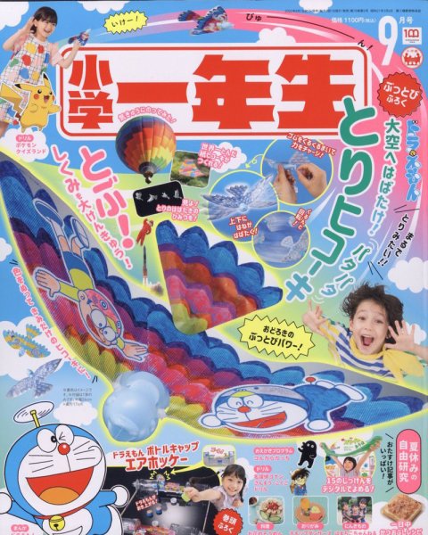 小学一年生 2022年9月号 (発売日2022年07月29日) 表紙