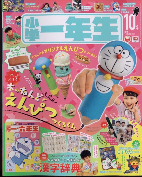 小学一年生 2022年10月号 (発売日2022年08月31日) 表紙