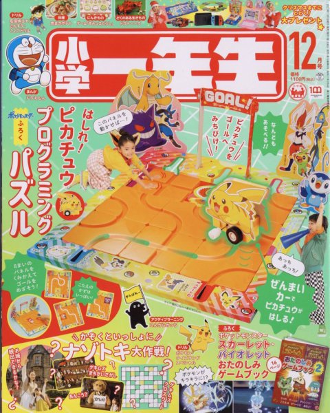 小学一年生 2022年12月号 (発売日2022年10月28日) 表紙
