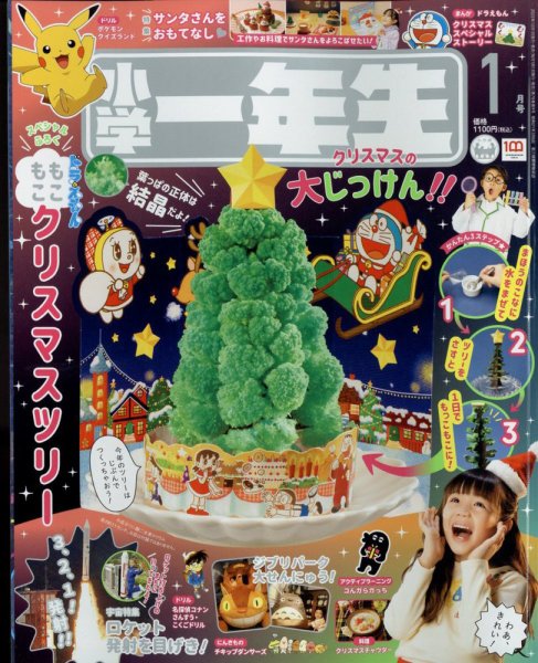小学一年生 2023年1月号 (発売日2022年11月26日) 表紙