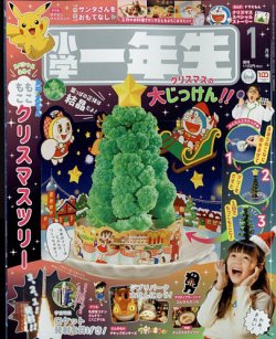 小学一年生の最新号 23年1月号 発売日22年11月26日 雑誌 電子書籍 定期購読の予約はfujisan