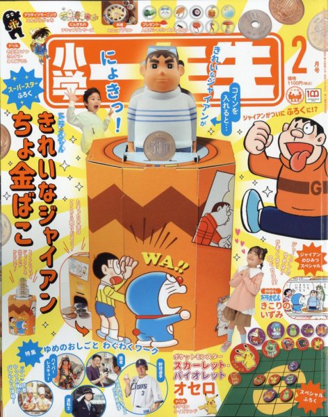 小学一年生 2023年2月号 (発売日2022年12月26日) 表紙