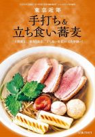 極上蕎麦 極上立ち食いそば2021 (発売日2021年11月26日) 表紙