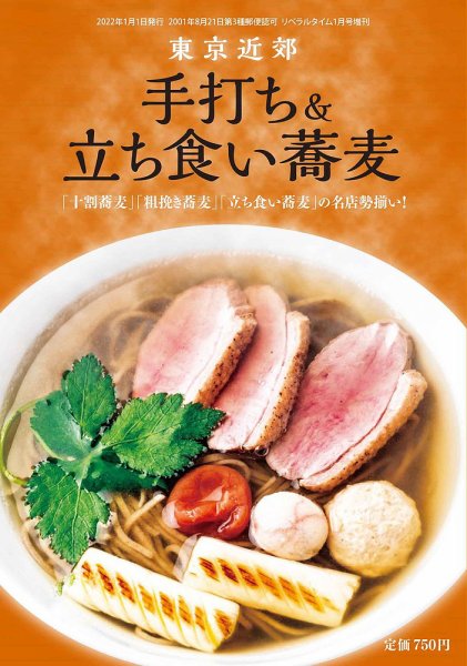 極上蕎麦 極上立ち食いそば2021 (発売日2021年11月26日) 表紙