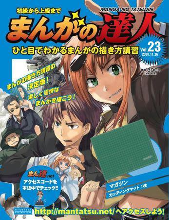 まんがの達人 第23号 (発売日2008年11月26日) 表紙