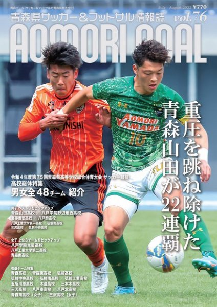 青森ゴール VOL.76 (発売日2022年07月01日) 表紙