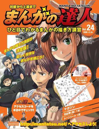 まんがの達人 第24号 (発売日2008年12月10日) 表紙