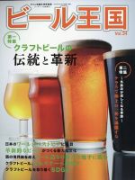 ワイン王国別冊 ビール王国 Vol.34 (発売日2022年04月15日) | 雑誌