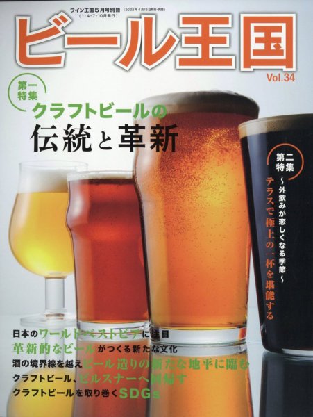 ワイン王国別冊　ビール王国 Vol.34 (発売日2022年04月15日) 表紙