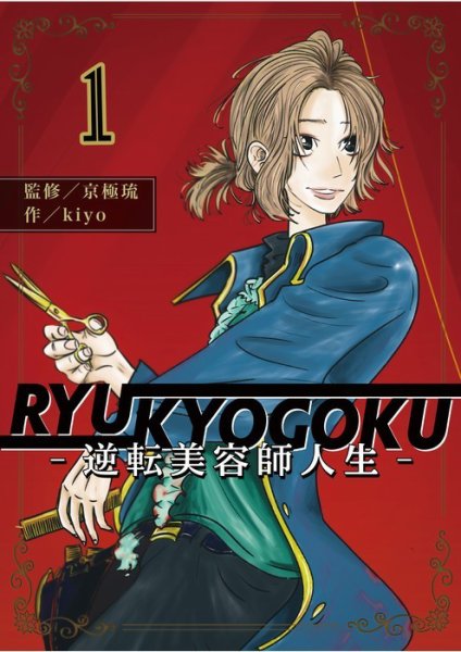 Ｔｏｋｙｏドラゴン シザース(分冊版) 第1巻1話 (発売日2021年12月01日) 表紙