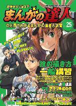 まんがの達人 第25号 (発売日2008年12月24日) 表紙