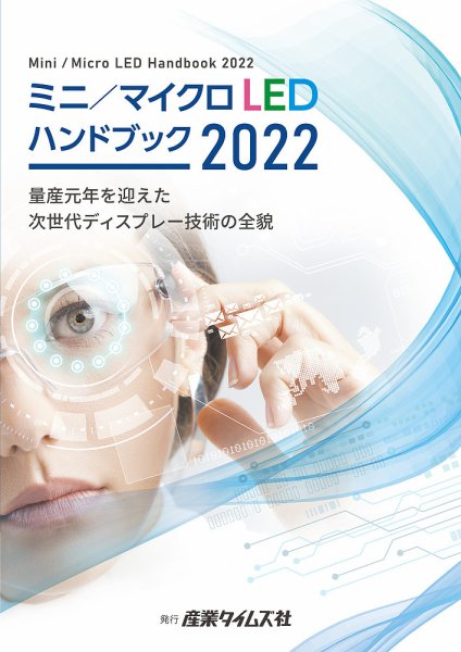 ミニ／マイクロLED ハンドブック 2022 (発売日2021年11月22日) 表紙
