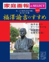 家庭画報 e-SELECT Vol.25 福澤諭吉のすすめ 表紙