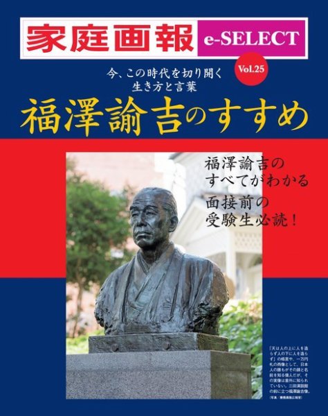 家庭画報 e-SELECT Vol.25 福澤諭吉のすすめ (発売日2021年11月30日) 表紙