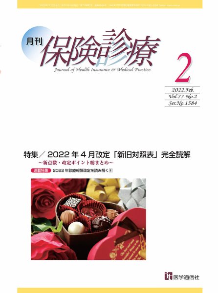 月刊／保険診療 2022年2月号 (発売日2022年02月16日) 表紙