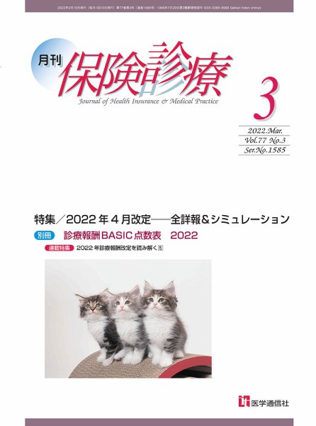 月刊／保険診療 2022年3月号 (発売日2022年03月20日) 表紙
