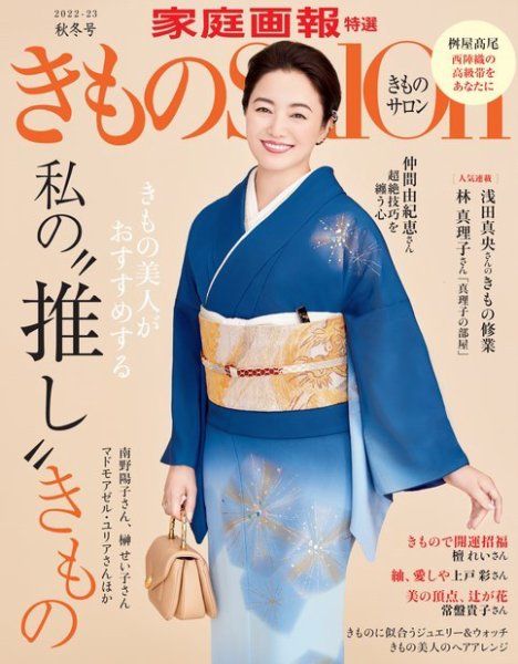 きものSalon 2022-23年秋冬号 (発売日2022年09月01日) 表紙