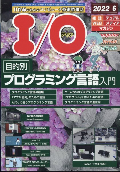 I/O (アイオー) 2022年6月号 (発売日2022年05月18日) 表紙