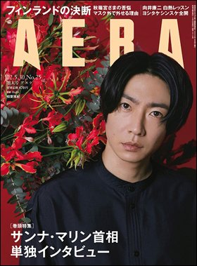 AERA（アエラ） 2022年5/30号 (発売日2022年05月23日) 表紙