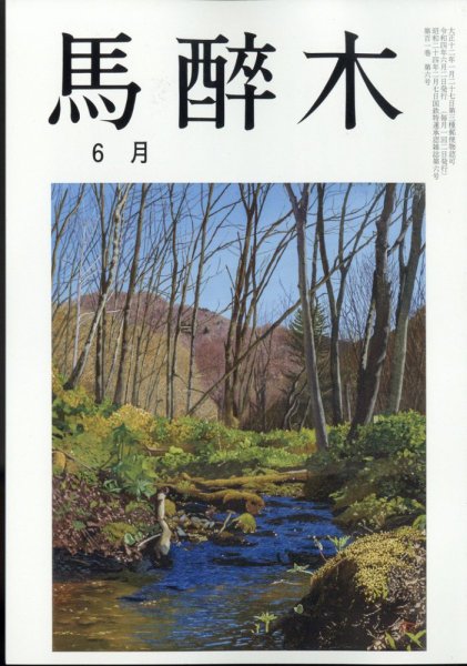 馬酔木 2022年6月号 (発売日2022年05月24日) 表紙