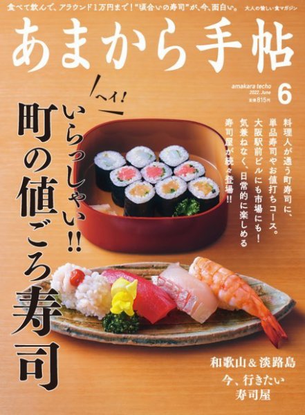 あまから手帖 2022年6月号 (発売日2022年05月23日) 表紙