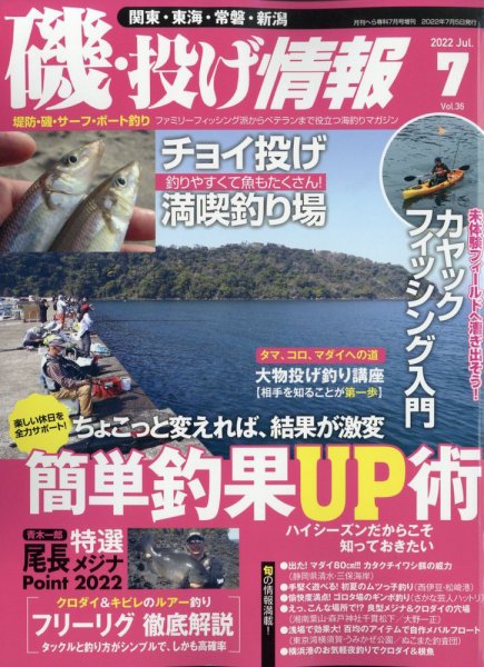 磯・投げ情報 2022年7月号 (発売日2022年05月23日) 表紙
