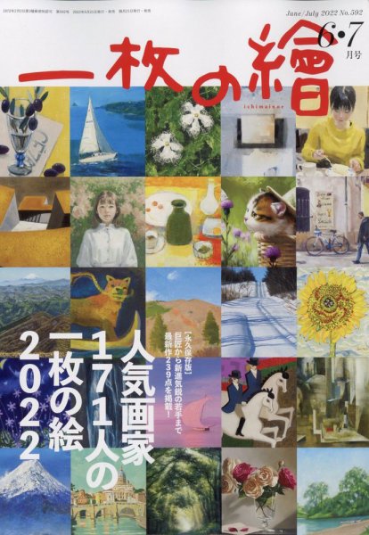 一枚の絵 2022年6月号 (発売日2022年05月20日) 表紙