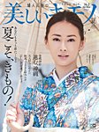 美しいキモノ 2022年夏号の表紙