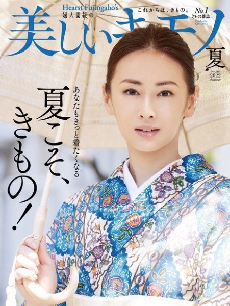 美しいキモノ 2022年夏号 (発売日2022年05月20日) | 雑誌/電子書籍