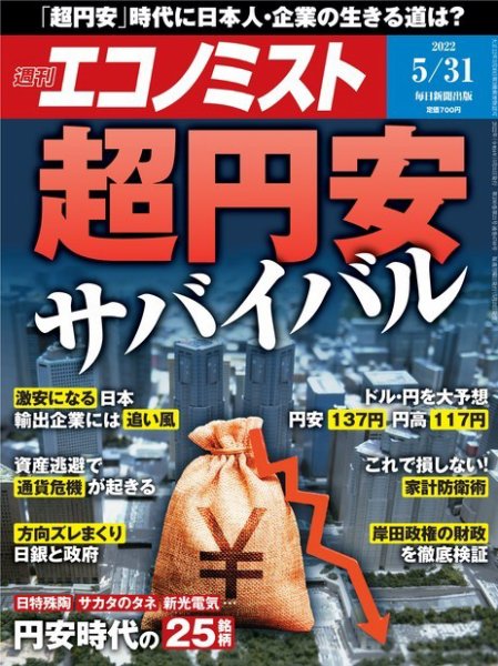 週刊エコノミスト 2022年5/31号 (発売日2022年05月23日) 表紙