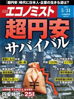 週刊エコノミスト 2022年5/31号 (発売日2022年05月23日) | 雑誌/電子