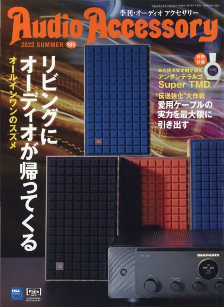 AudioAccessory(オーディオアクセサリー) 185号 (発売日2022年05月23日) 表紙