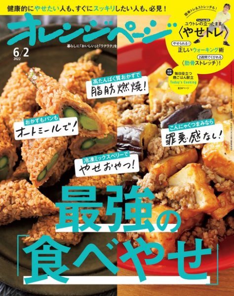 オレンジページ 2022年6月2日号 (発売日2022年05月17日) 表紙