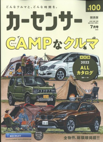カーセンサー関西版 2022年7月号 (発売日2022年05月19日) 表紙