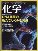 化学 2022年6月号 (発売日2022年05月18日) 表紙