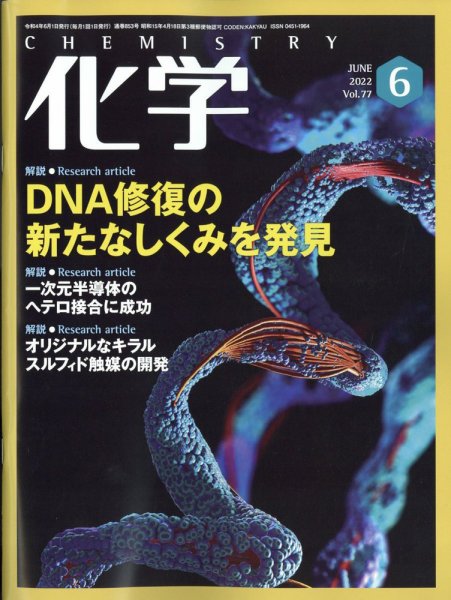 化学 2022年6月号 (発売日2022年05月18日) 表紙